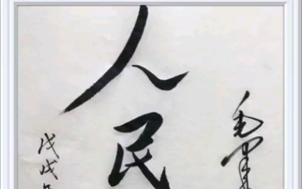 今日欢呼孙大圣只缘妖雾又重来