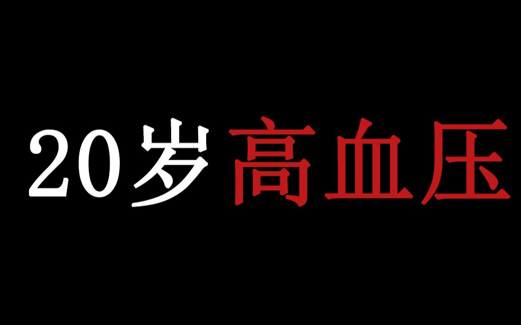 [图]20岁不抽烟不喝酒高血压，各位作息不规律的警惕一下吧