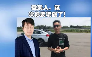 Télécharger la video: 袁某人，这次你要玩砸了!