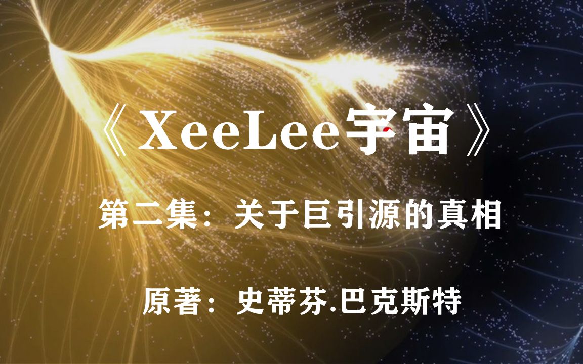 高级文明对地球的又一次入侵——科幻巨著《XeeLee》第二集哔哩哔哩bilibili