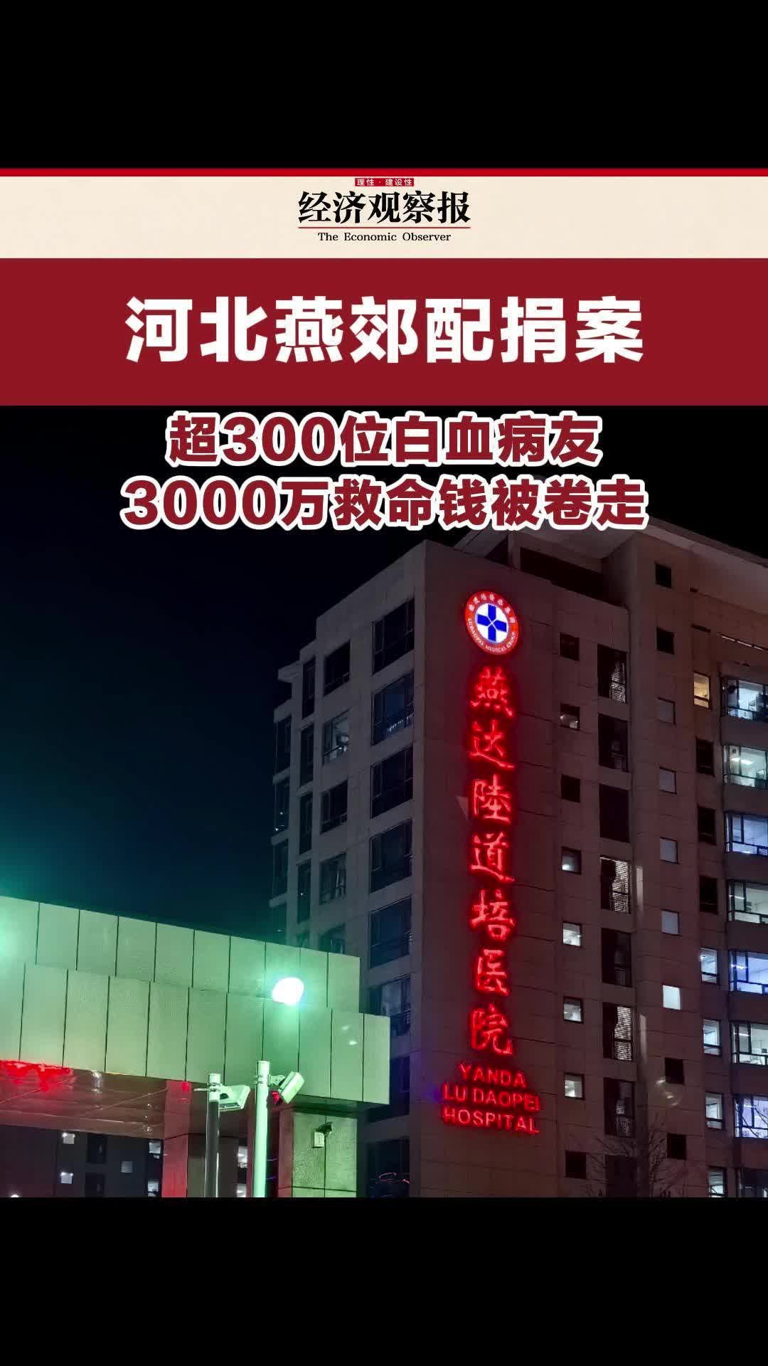 河北燕郊配捐案,超300位白血病友3000万救命钱被卷走哔哩哔哩bilibili