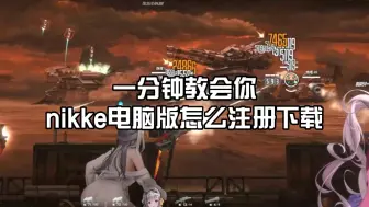 Download Video: 一分钟教会你nikke电脑版怎么注册下载