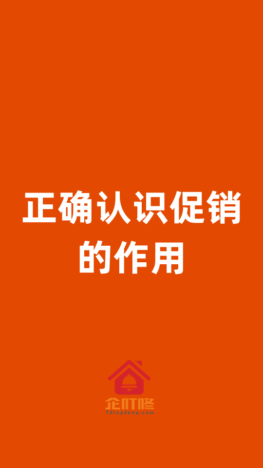 正确认识促销活动的作用才能做出效果更好的活动哔哩哔哩bilibili