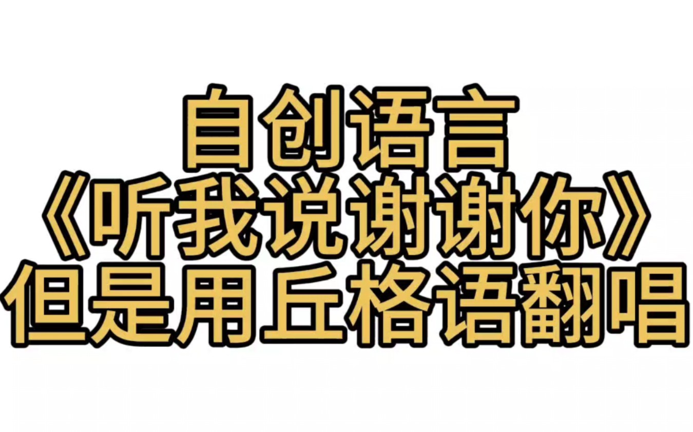 [图]【人造语言】《听我说谢谢你》但是丘格语翻唱