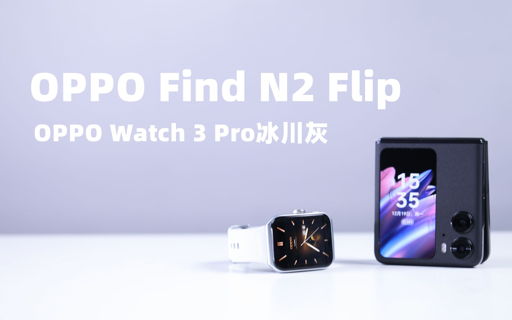 OPPO Find N2 Flip有最大外屏,还有冰川灰Watch 3 Pro【科技疯汇】哔哩哔哩bilibili