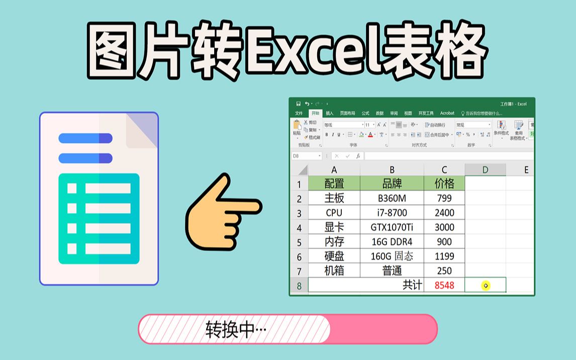 图片快速转换为Excel表格,只要一分钟,真方便哔哩哔哩bilibili