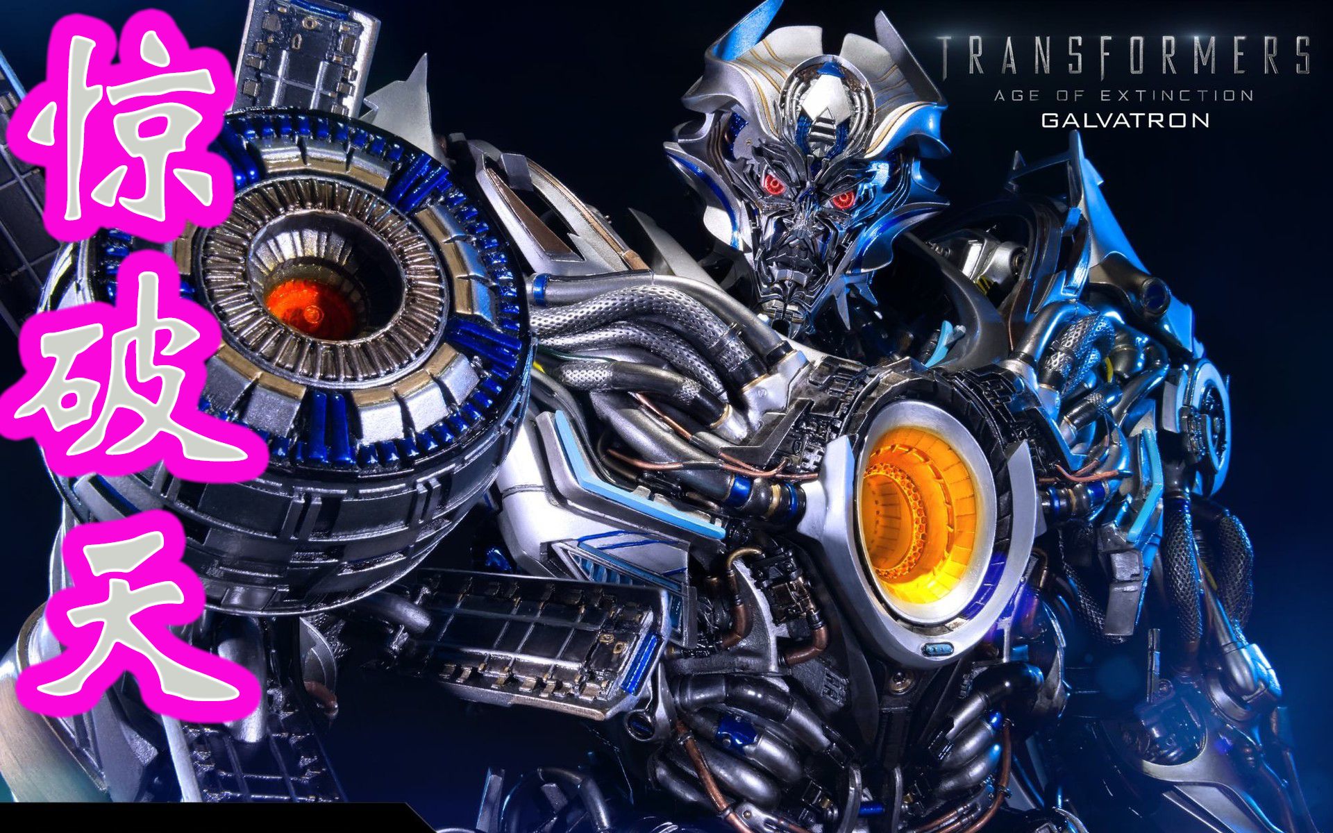 【变形金刚】胸口开大洞从王者跌落青铜的威震天化身惊破天(galvatron