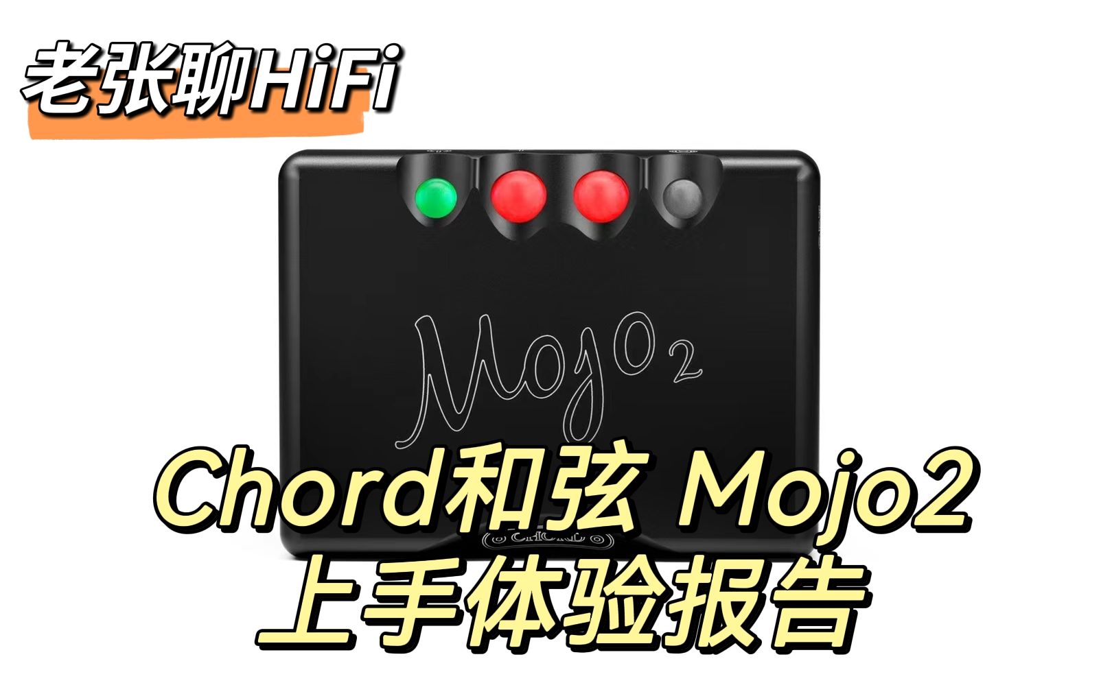 【老张聊HiFi】CHORD和弦 MOJO2便携解码耳放一体机上手体验报告哔哩哔哩bilibili