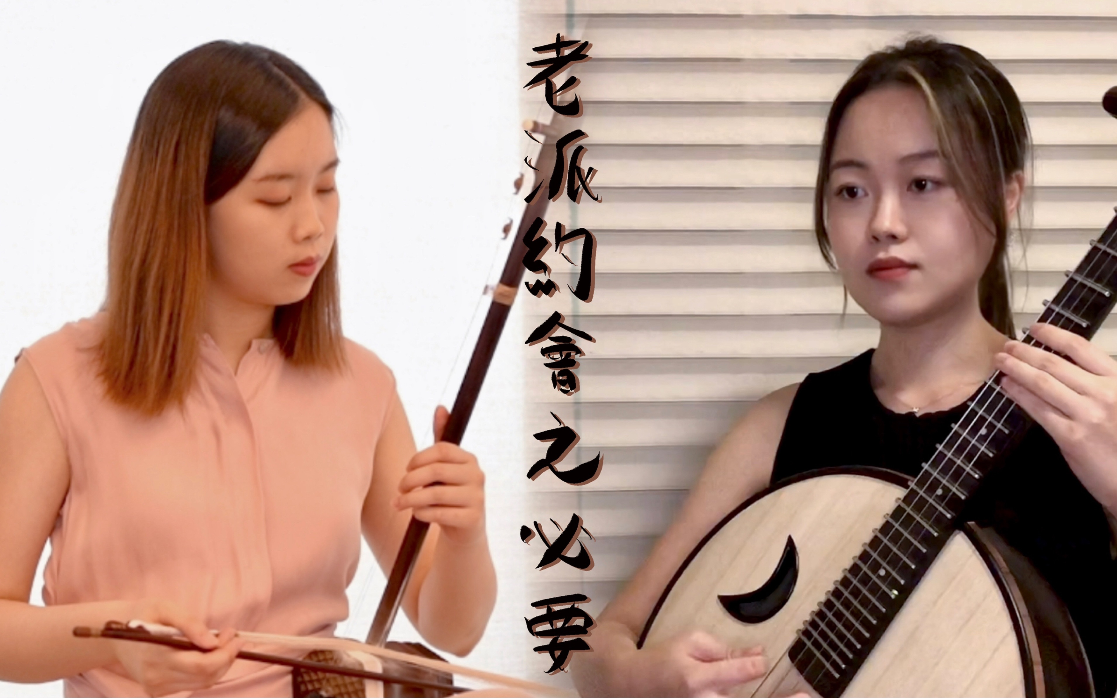 [图]MC張天賦【老派約會之必要】民樂cover Kiki Sun x Sarah Choi