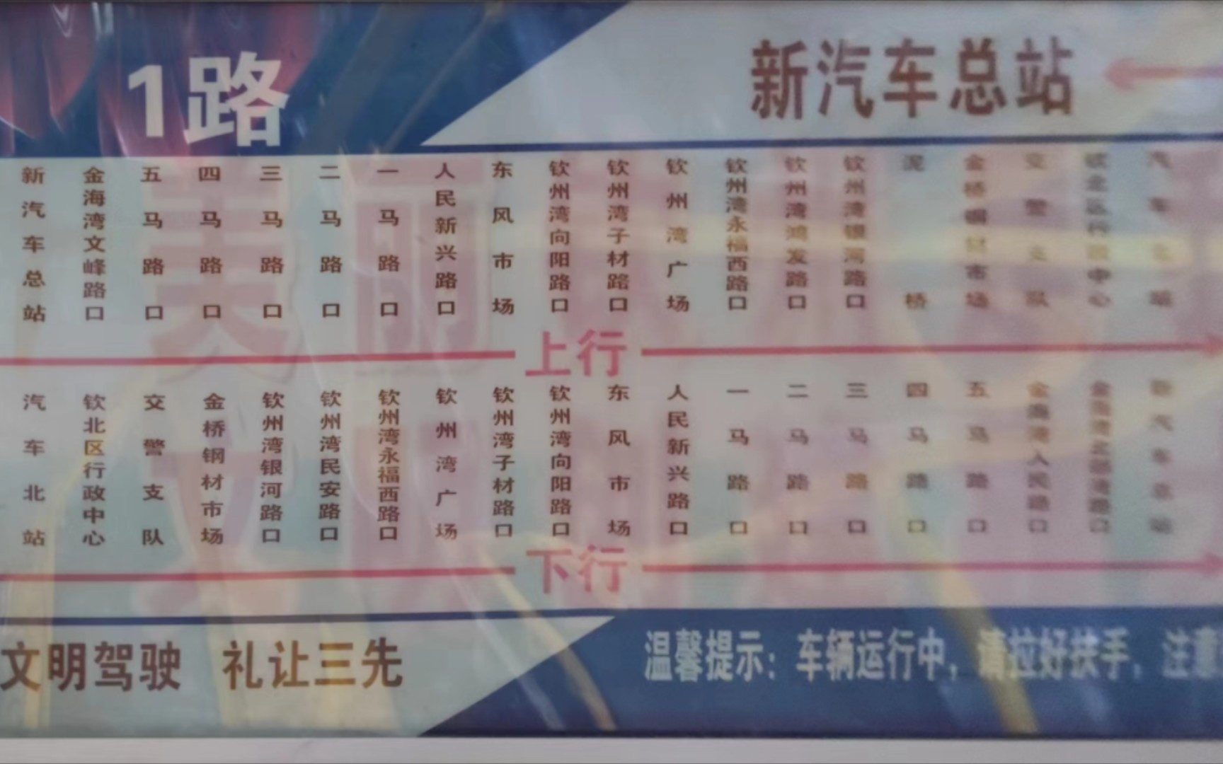 钦州市开投公共交通有限公司1路(汽车北站→新汽车总站)上行全程运行