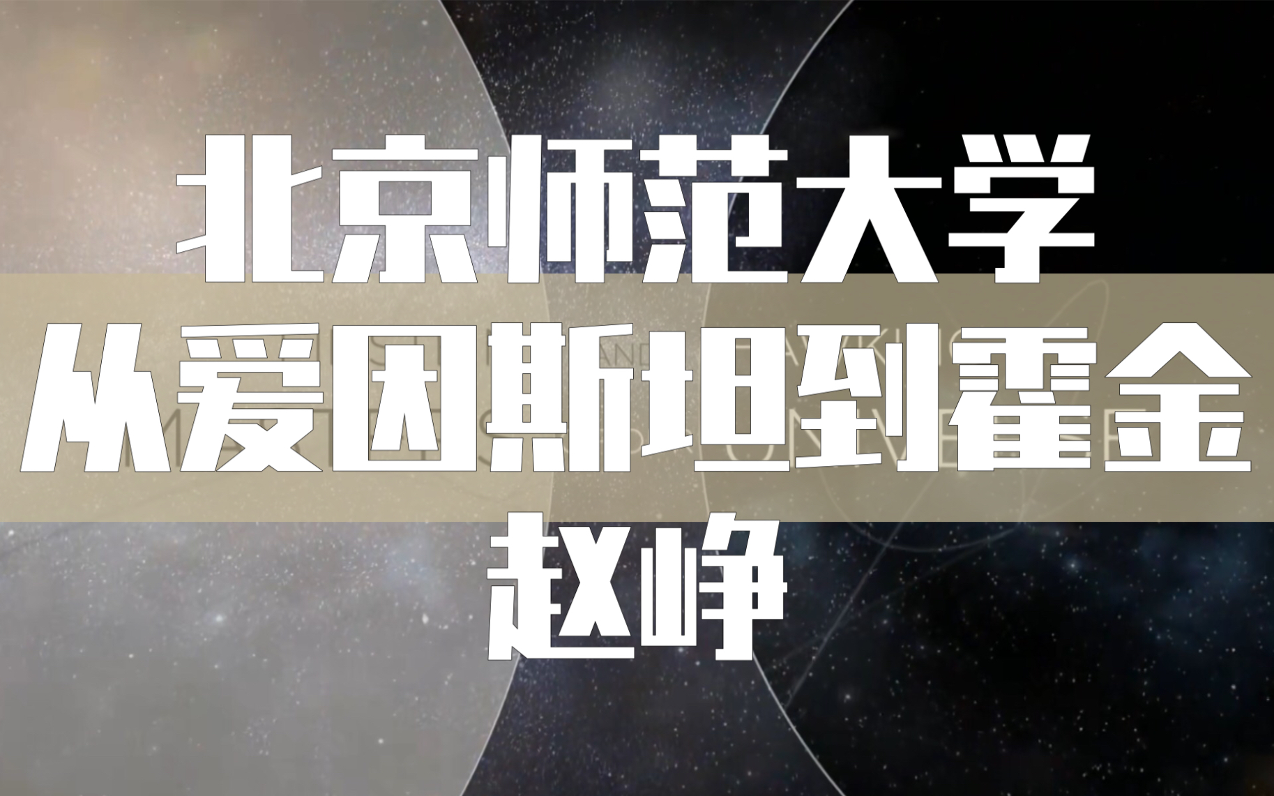 【北京师范大学】从爱因斯坦到霍金的宇宙(全62讲)赵峥〈物理学|天文学〉哔哩哔哩bilibili