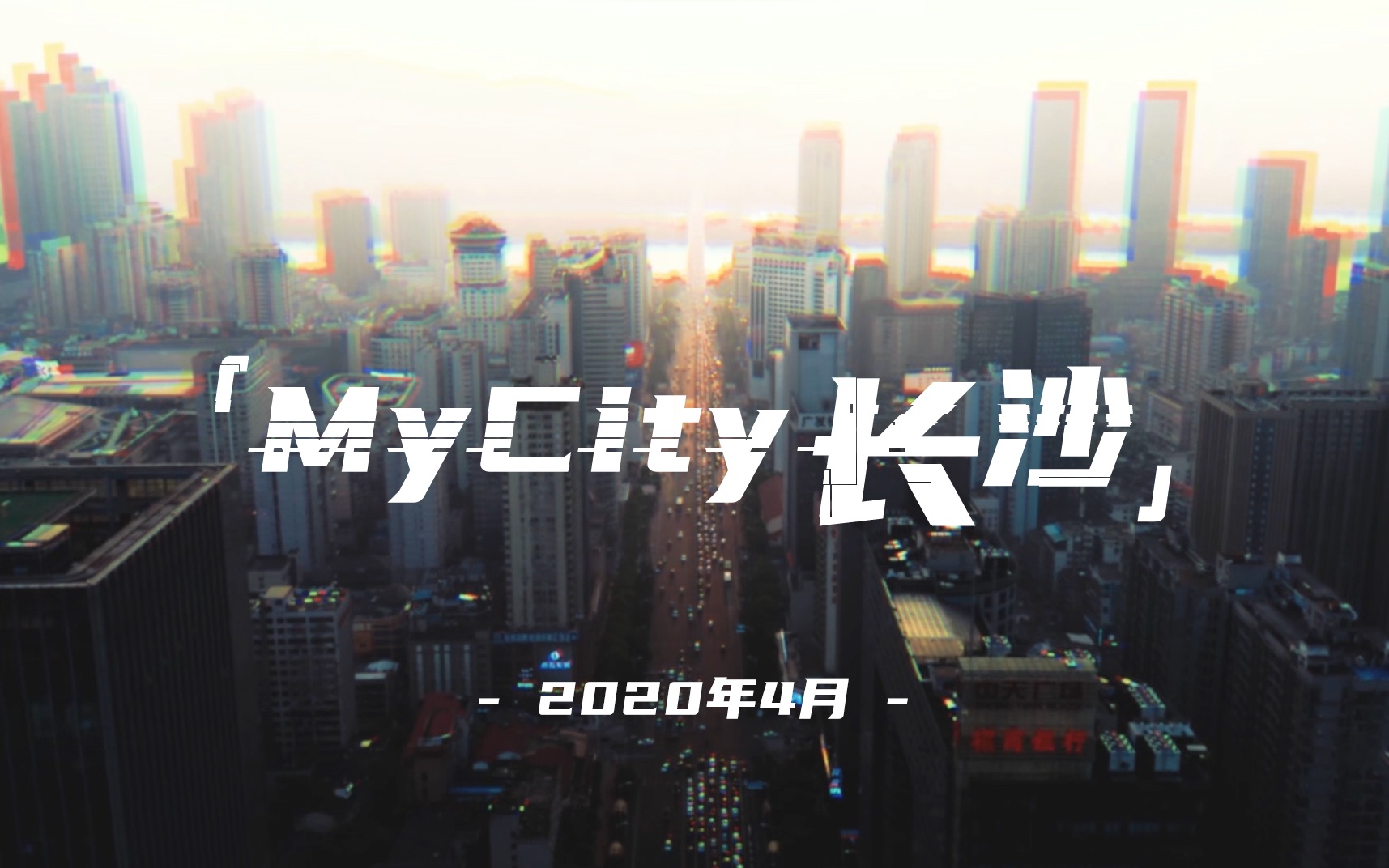 [图]【航拍】「MyCity长沙」城市形象片 顶尖天际线 最具幸福感城市