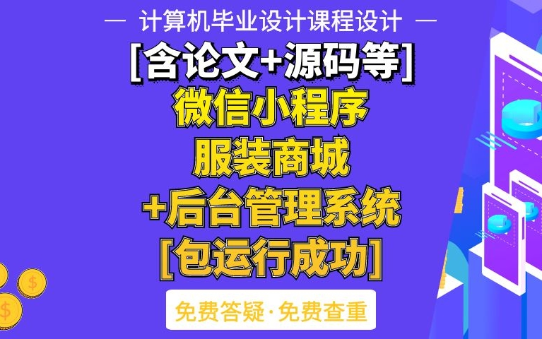 计算机毕业设计课程设计[含论文+源码等]微信小程序服装商城+后台管理系统[包运行成功]哔哩哔哩bilibili