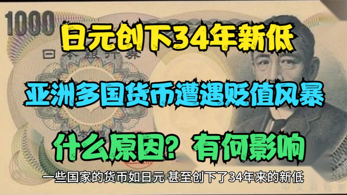 日元创下34年新低 亚洲多国货币遭遇贬值风暴 有何原因与影响?哔哩哔哩bilibili