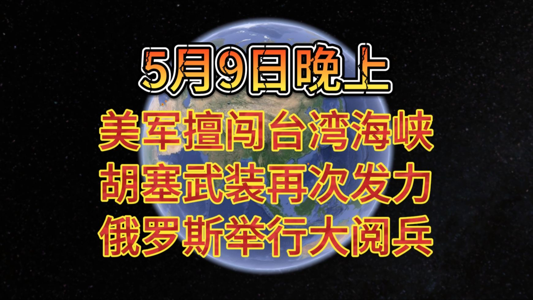 5月9日晚上 美军擅闯台湾海峡 胡塞武装再次发力 俄罗斯举行大阅兵-极速军情-极速军情-哔哩哔哩视频