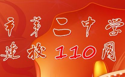 【南宁二中】建校110周年庆典哔哩哔哩bilibili