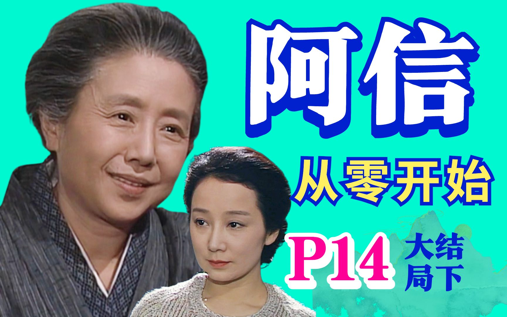 【黑米】大结局下:从零开始!女性励志经典《阿信》P14 豆瓣高分日剧,童年回忆哔哩哔哩bilibili