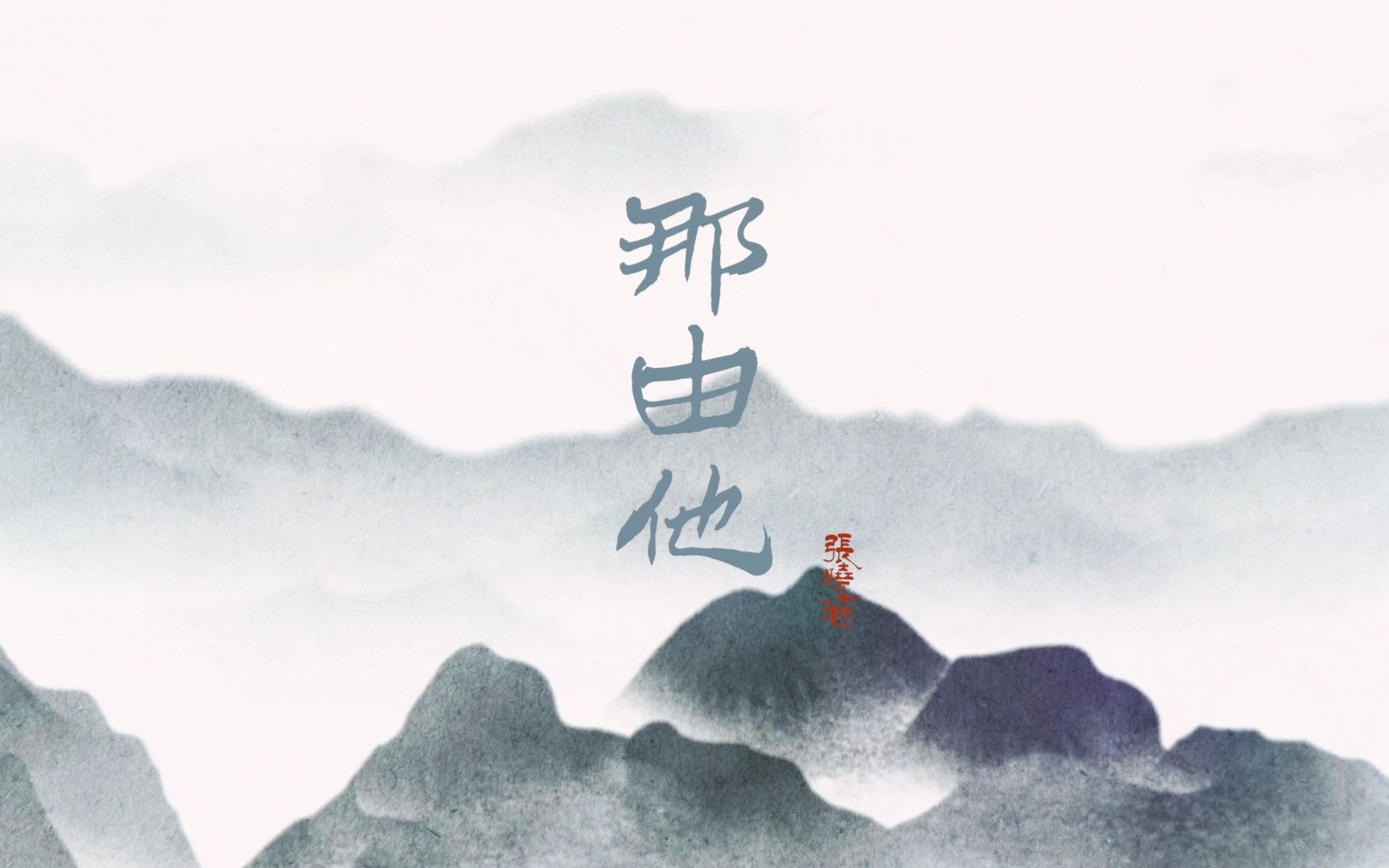 张晓涵【那由他】新唱禅意国风,一念跨千山,只为倾听你空渺的回响!