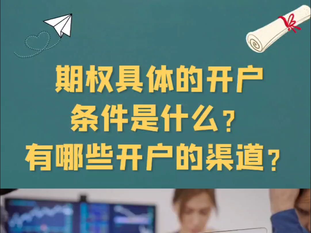 期权具体的开户条件是什么?有哪些开户的渠道?哔哩哔哩bilibili