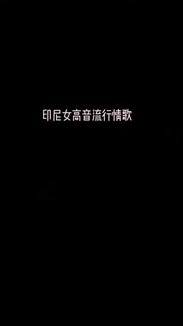 [图]印尼伤感情歌，国宝级高音女歌手【范尼.瓦比奥拉】