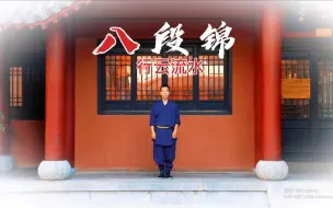 Download Video: 《八段锦》流畅版