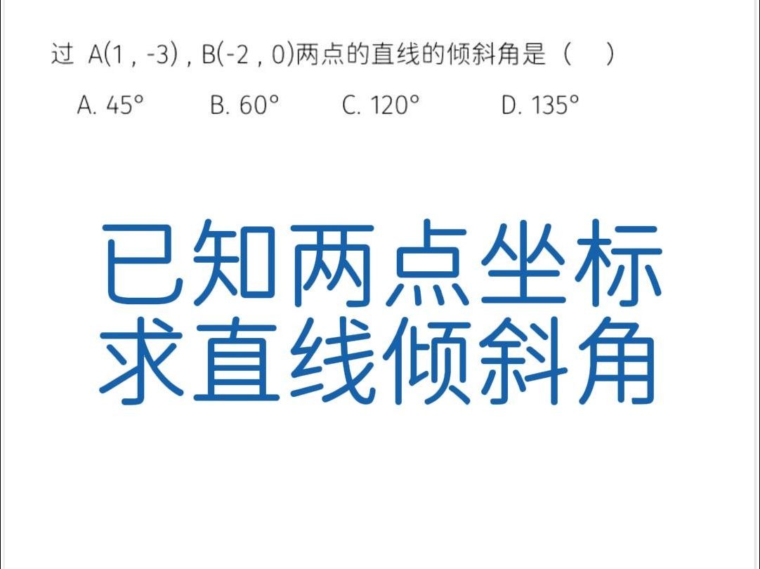已知两点坐标,求直线倾斜角哔哩哔哩bilibili