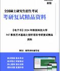 【复试】2024年 陕西科技大学135104电影《947影视艺术基础之视听语言》考研复试精品资料笔记讲义大纲提纲课件真题库模拟题哔哩哔哩bilibili