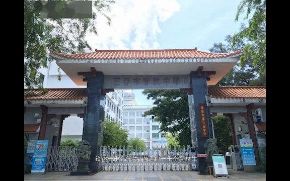 [图]纪录片《海南中学三亚学校》