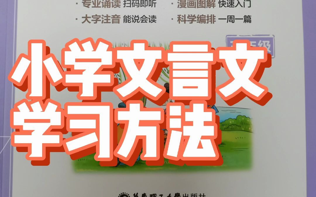 [图]小学文言文学习方法，看了你也能得分！