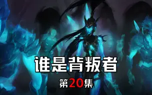 Download Video: 【英雄联盟剧情解说】卡莉斯塔：所有背叛者都得死！