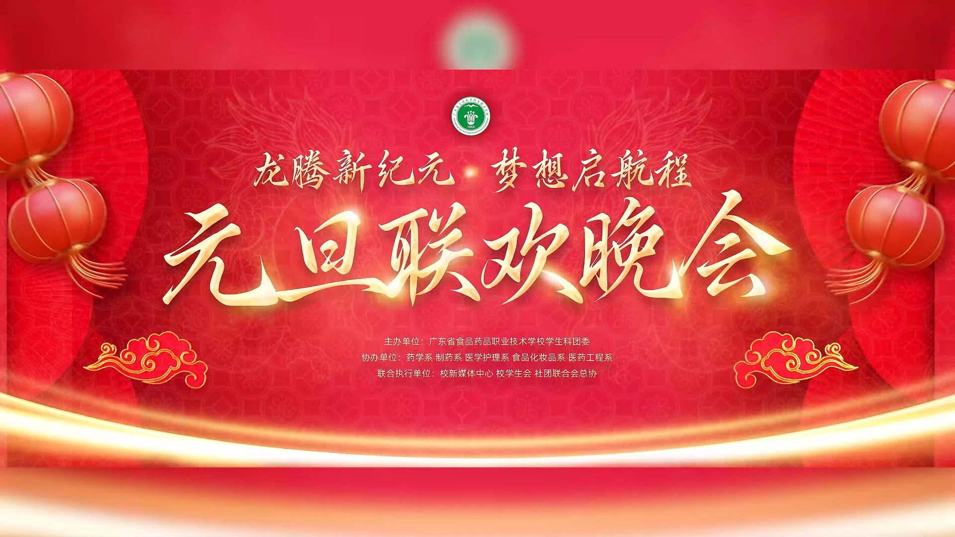 2024年广东省食品药品职业技术学校“龙腾新纪元ⷦ⦦ƒ𓥐行ꧨ‹”元旦联欢晚会全程视频哔哩哔哩bilibili