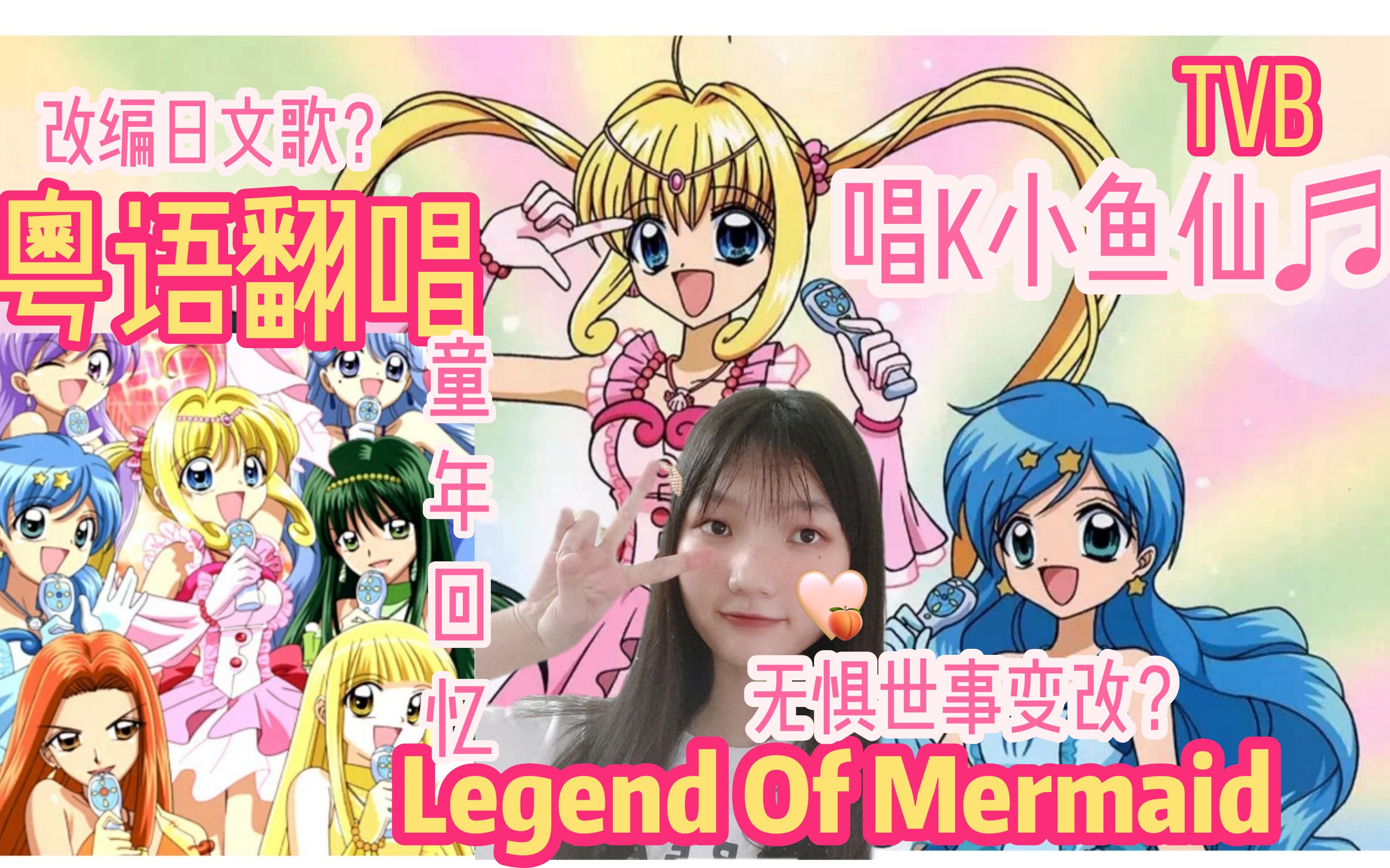 ♬粤语翻唱|日文歌「Legend Of Mermaid」|唱K小鱼仙＂活泼动人歌声演唱会开始＂TVB|放学ICU|粉红珍珠歌声|翡翠台动画片|童年回忆哔哩哔哩bilibili