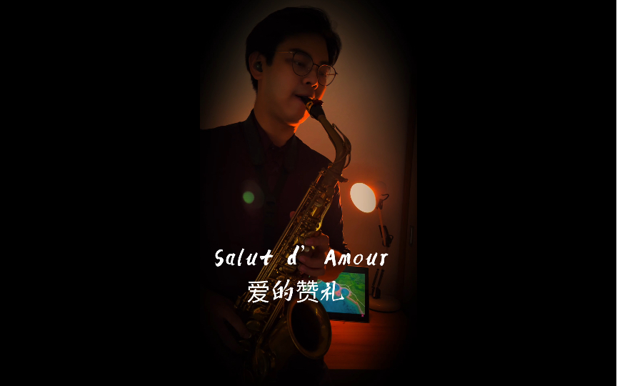 [图]【萨克斯】爱的赞礼Salut d’Amour 演奏者：灏哥。 希望大家喜欢