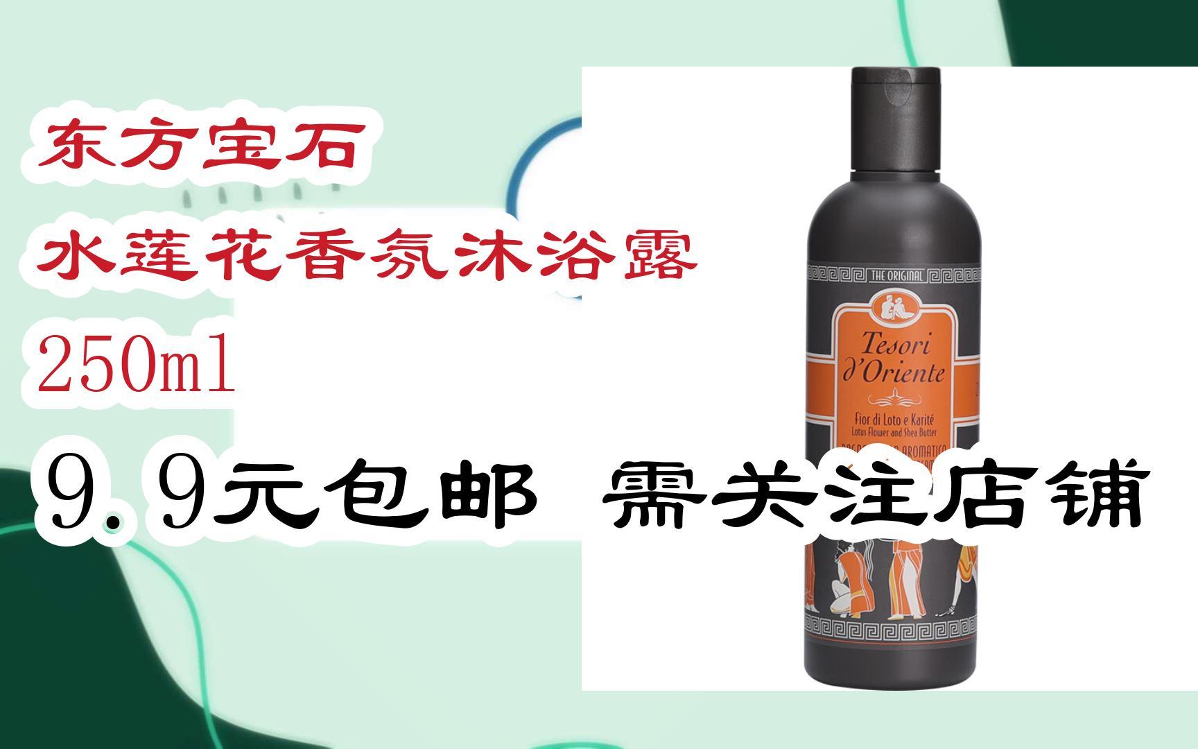 【开学装备】东方宝石 水莲花香氛沐浴露 250ml 9.9元包邮需关注店铺