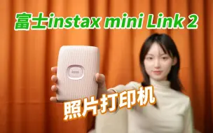 Download Video: 把打印机装进口袋？富士instax mini Link2上手体验