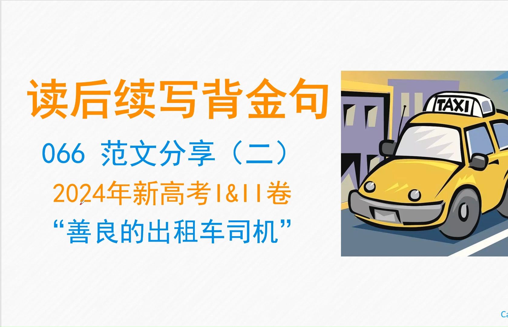 2024年 新高考I卷II卷 读后续写 范文分享 第二篇哔哩哔哩bilibili