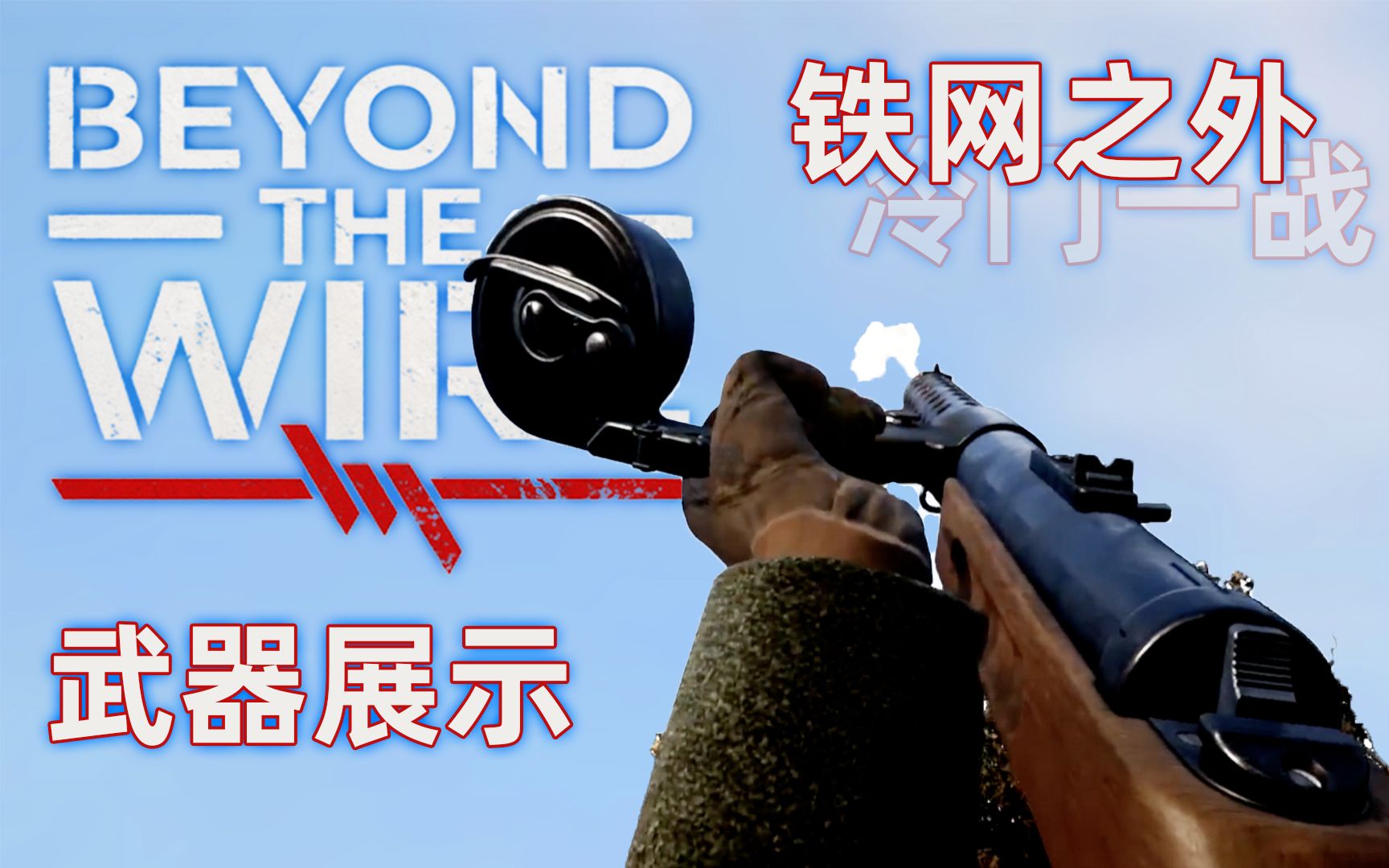 [图]【全面屏】冷门一战游戏 | 铁网之外/Beyond The Wire | 武器枪声动画展示2022