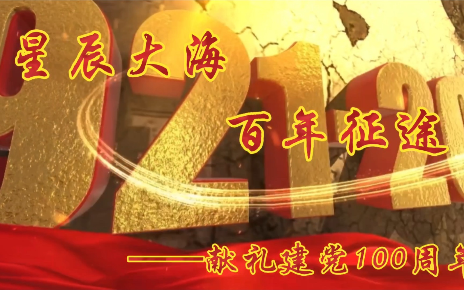 [图]《星辰大海，百年征途》——献礼建党100周年｜《星辰大海》再填词演唱｜党建｜抗疫｜爱国｜社会主义接班人｜传播正能量｜剪辑｜MV｜翻唱