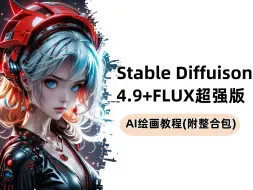 Download Video: 全网爆火【SDV4.9封神版+超强FLUX大模型版本】的SD整合包教程！AI史上最强AI绘画软件必看教程，功能详细解析，零基础AI绘画入门学习（附SD安装包）