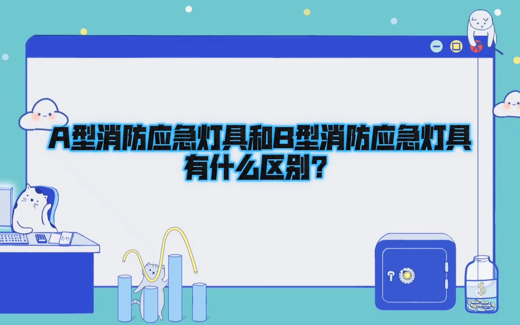 A型消防应急灯具和B型消防应急灯具有什么区别?哔哩哔哩bilibili