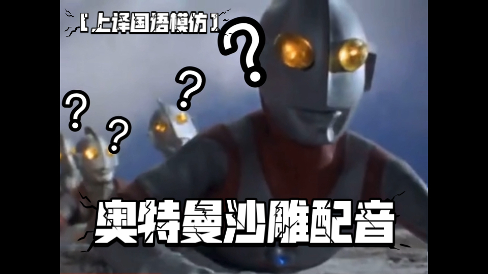 奥特曼沙雕配音