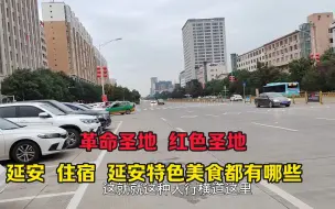 Descargar video: 革命圣地 延安住宿贵不贵 还有哪些特色美食 旅行攻略来了