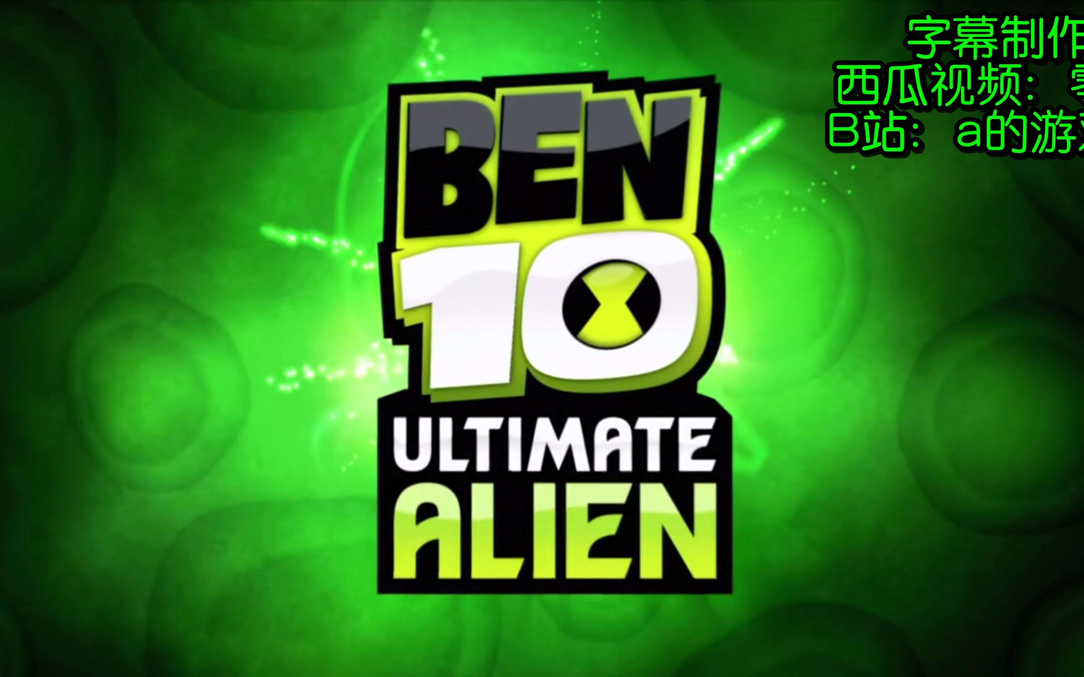 [图]BEN10 全系列OP对比 4K_中英字幕