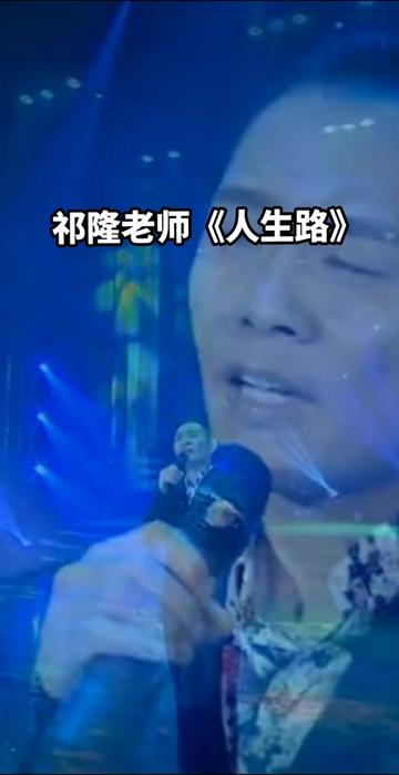 祁隆 #祁隆音乐作品 #人生路 #热歌推荐