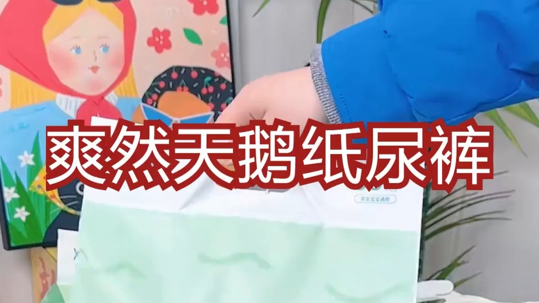 爽然天鹅纸尿裤破防!爽然天鹅纸尿裤不勒大腿