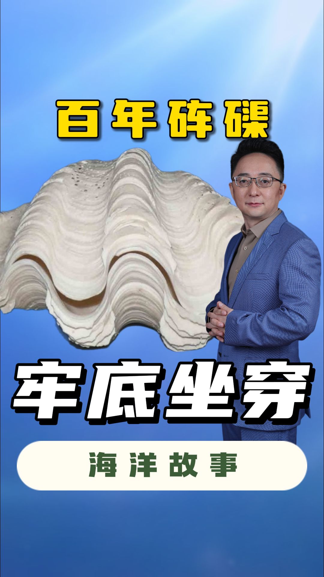 百年砗磲 牢底坐穿