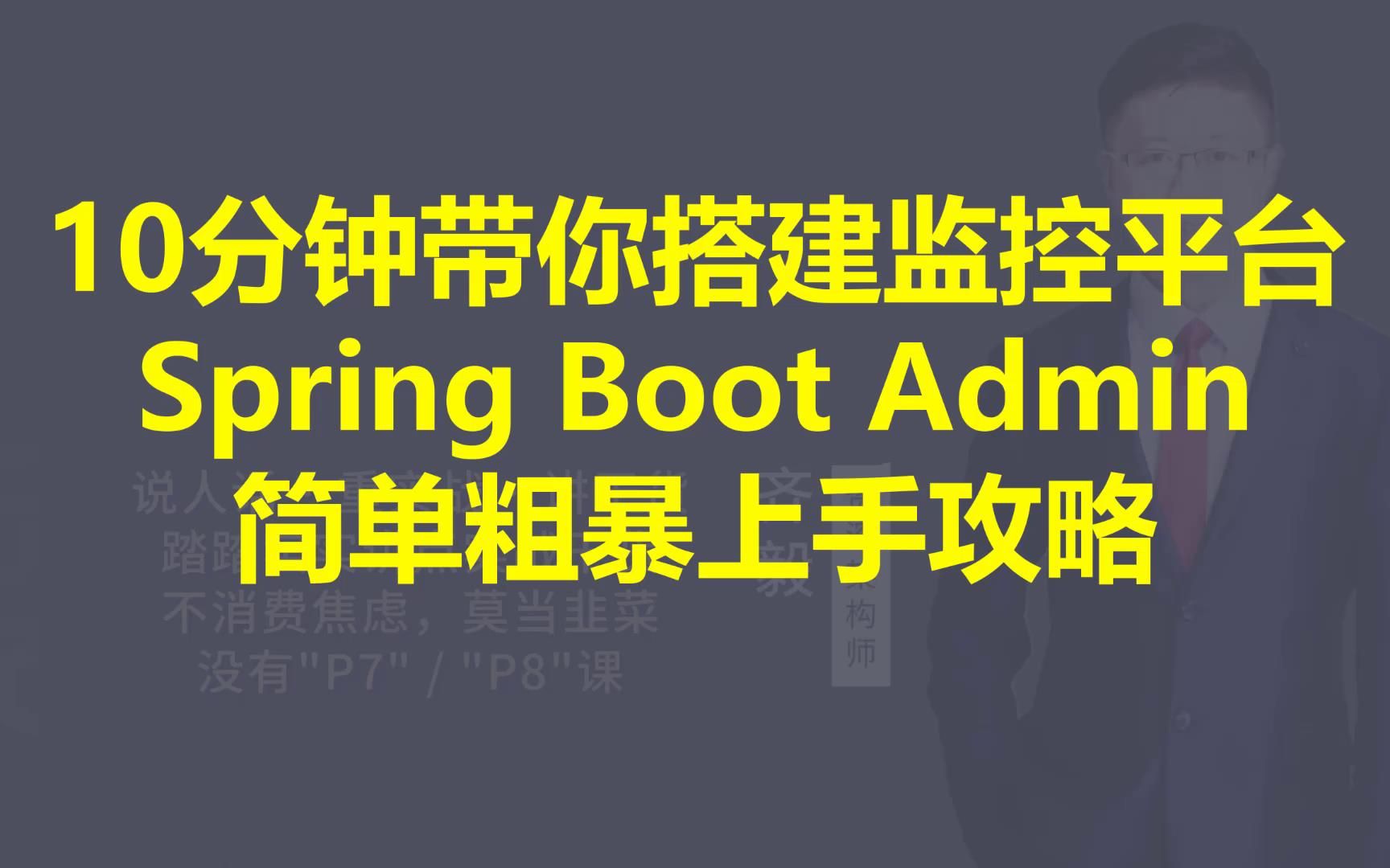 【IT老齐293】10分钟带你搭建监控平台Spring Boot Admin哔哩哔哩bilibili