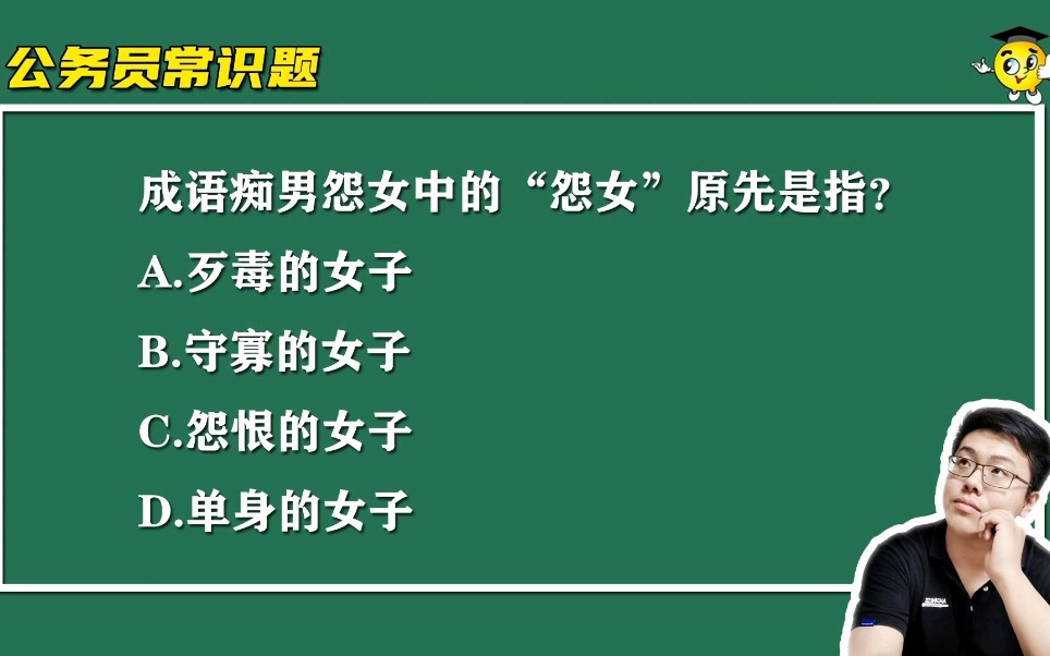 [图]公务员常识题：成语痴男怨女中的“怨女”原先是指什么？很多人做错了