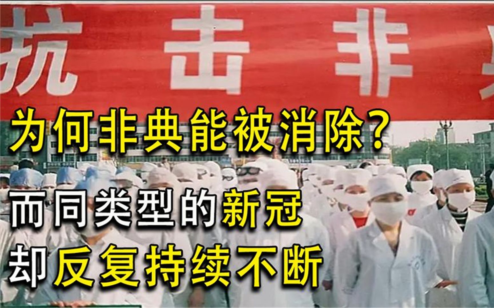 同为冠状病毒,20年前非典为何“突然消失”,新冠疫情何时结束?哔哩哔哩bilibili