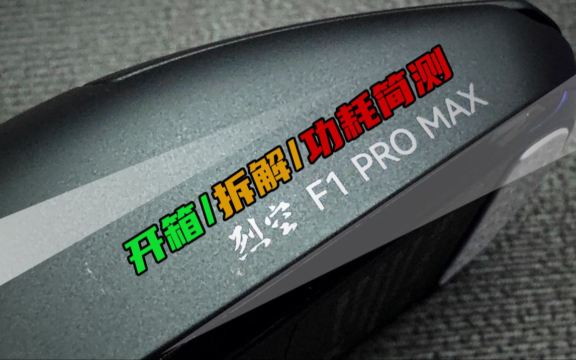 [图][练·评测]ATK烈空F1PROMAX拆解+体验+功耗测试